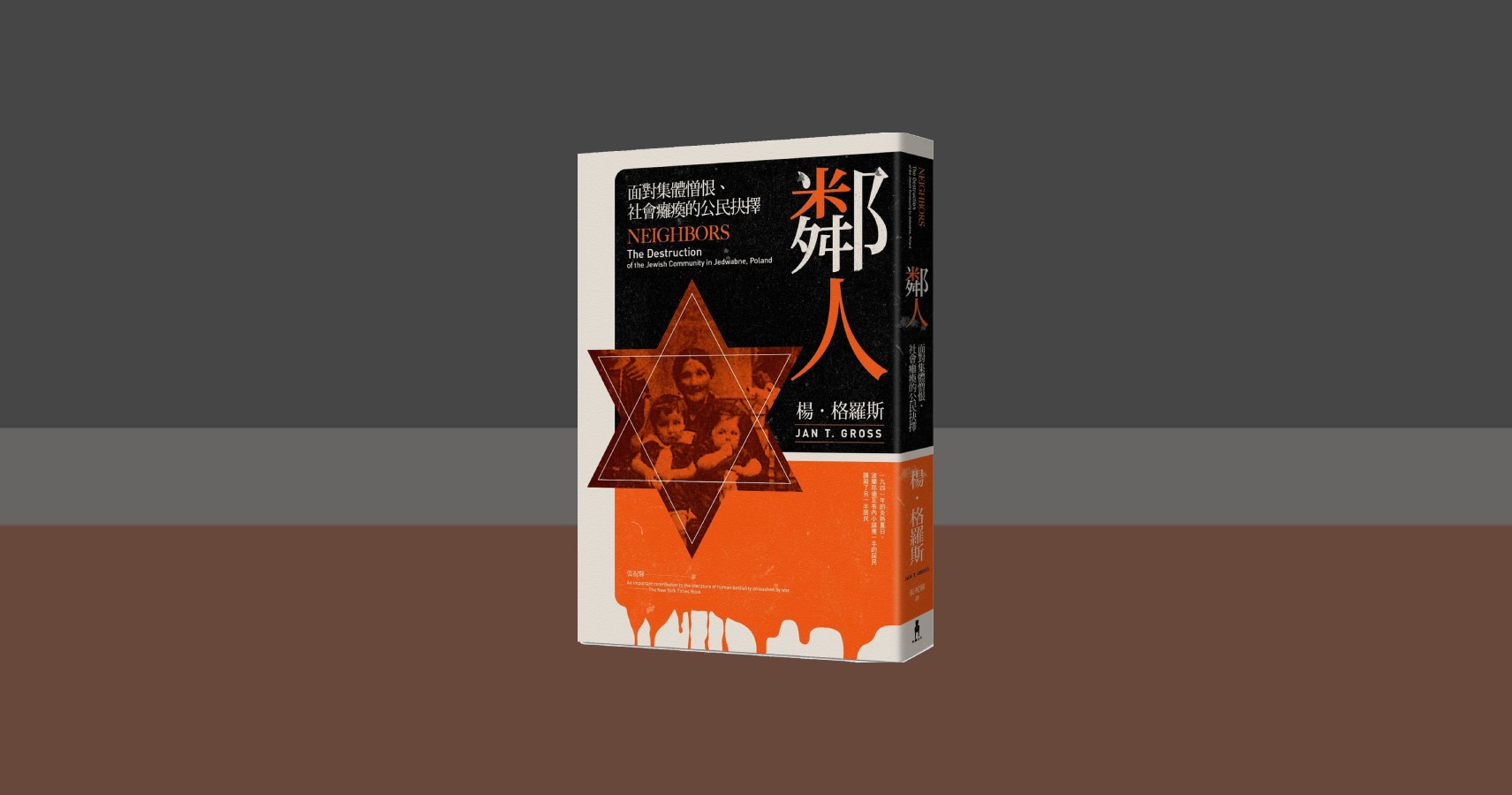 「平庸之惡」以外的幽暗人性(一)──《鄰人:面對集體憎恨、社會癱瘓的公民抉擇》中的集體憎恨與冷血屠殺 - 微批