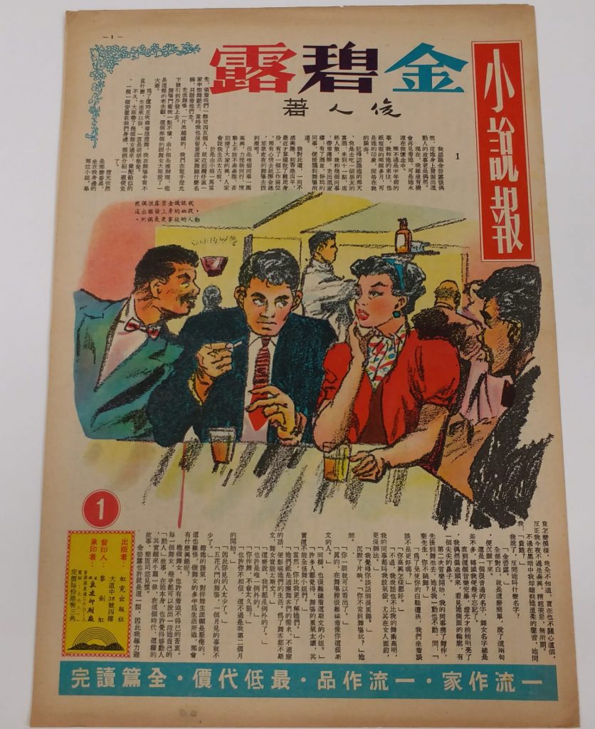 《小說報》創刊號的封面。（鳴謝香港大學圖書館特藏館批准拍攝）