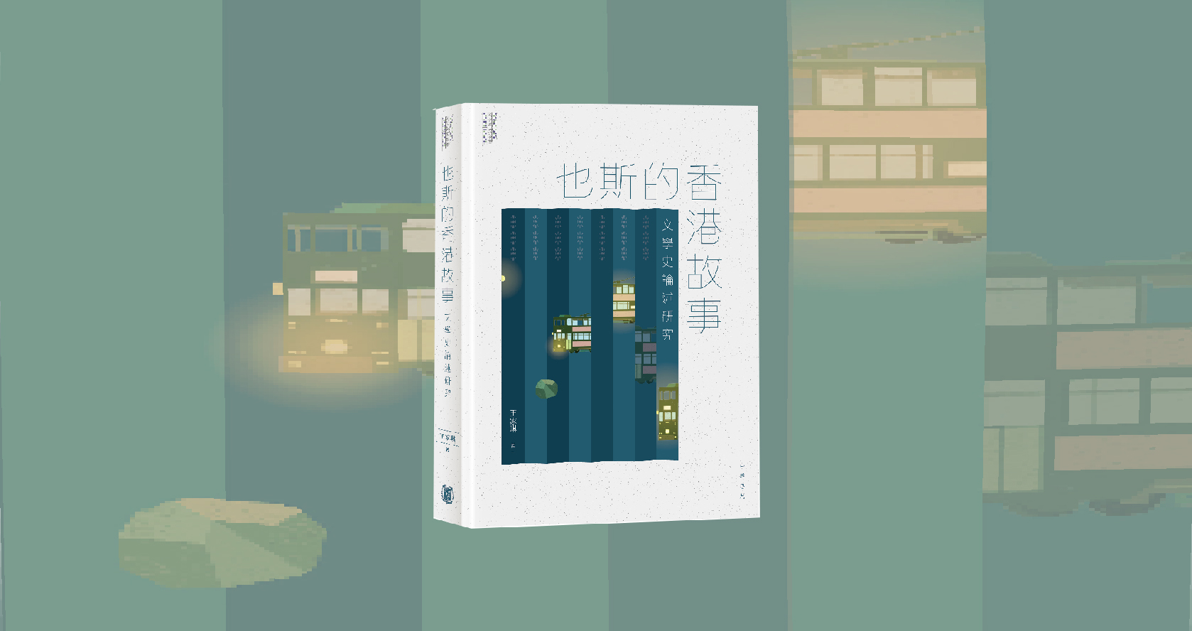 「被剪裁的邊角料」之必要︰《也斯的香港故事——文學史論述研究》 - 微批