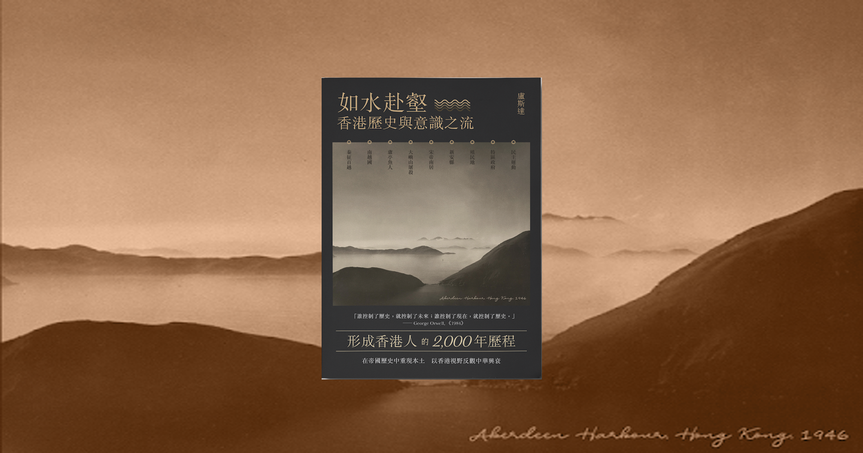 [心得] 讀《如水赴壑—香港歷史與意識之流》
