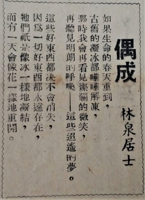 1946年1月8日戴望舒以筆名「林泉居士」在《新生日報》發表詩作