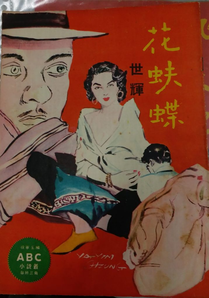 馬雲以「世輝」署名的「三毫子小說」〈花蚨蝶〉。（潘惠蓮攝）