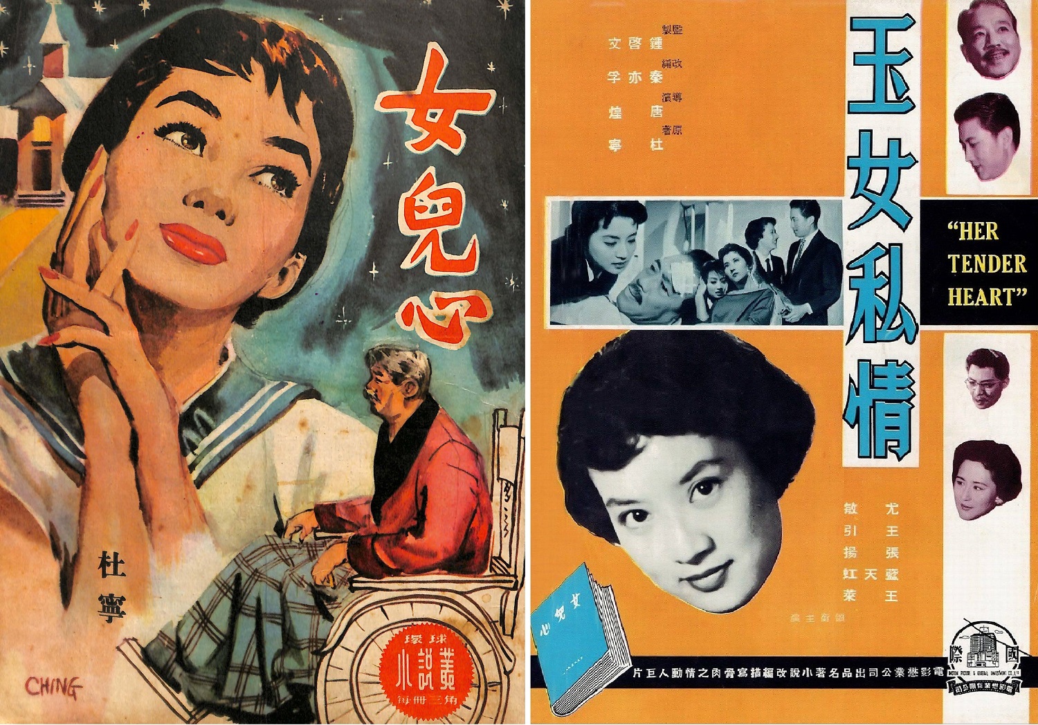 杜寧原著的〈女兒心〉（左）被改編成電影《玉女私情》，尤敏憑此片奪得亞洲影后。（右為《國際電影》雜誌41期的宣傳畫頁）