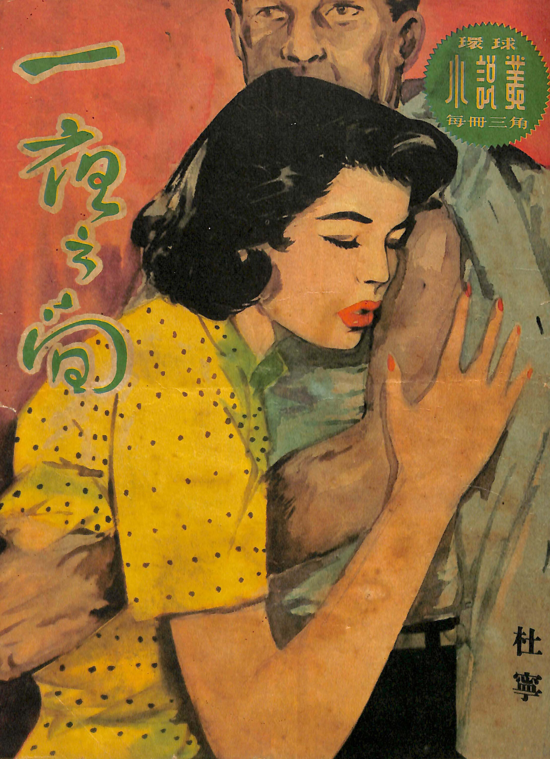 杜寧第一本「三毫子小說」〈一夜之間〉的封面。