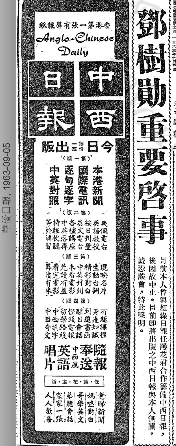 1983年9月5日《華僑日報》刊出《中西日報》創刊廣告與鄧樹勛的啟事