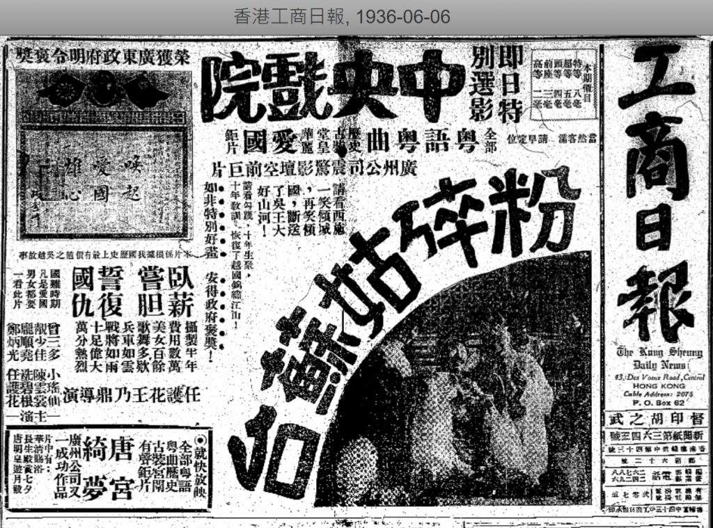 1936年6月6日香港《工商日報》刊出《粉碎姑蘇臺》公映的頭版廣告
