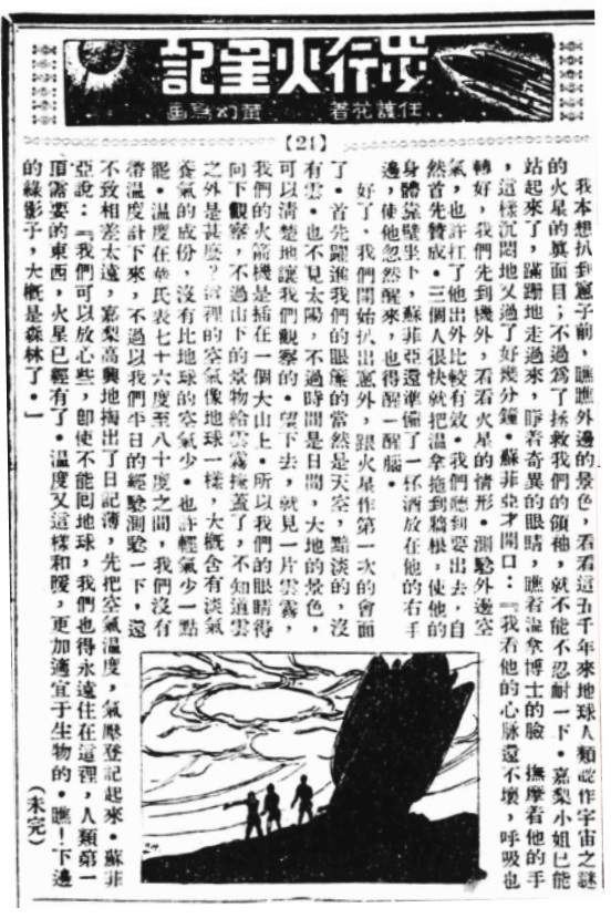 1935年7月31日廣州《國華報》上刊登的任護花小說：〈步行火星記〉