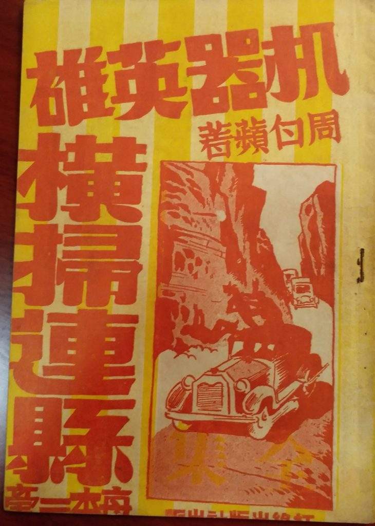 《機器英雄橫掃連縣》的封面。（鳴謝中文大學圖書館特藏部提供藏品拍攝）