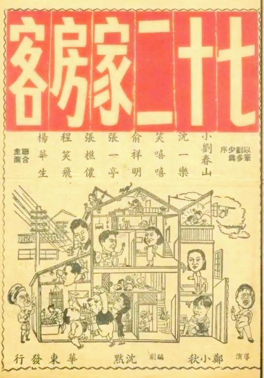 1950年在上海攝製的《七十二家房客》電影廣告。（網上照片）