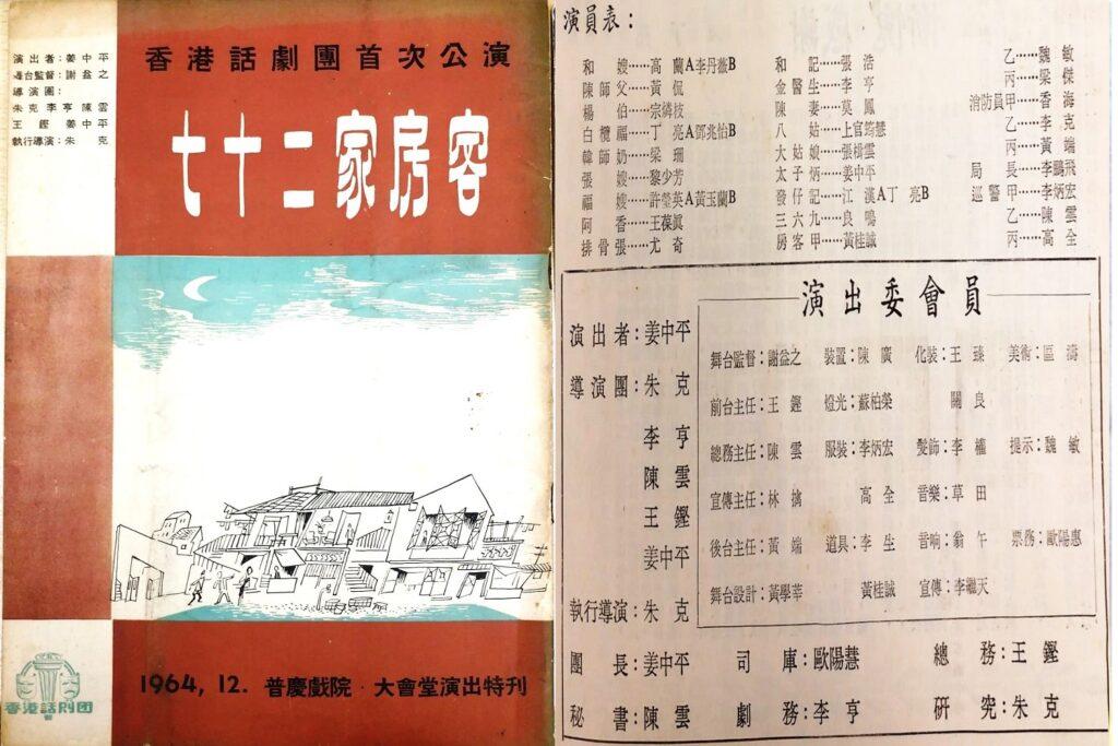 香港話劇團1964年演出《七十二家房客》的場刊。