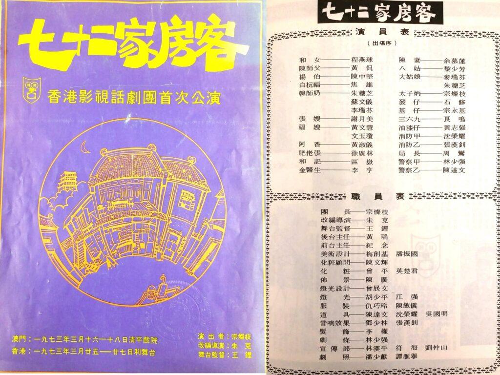 香港影視話劇團1973年演出《七十二家房客》的場刊。