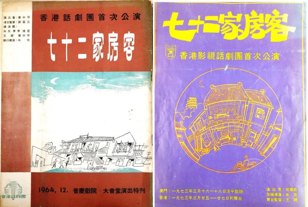 1964和1973年兩個話劇團公演《七十二家房客》的場刊封面。